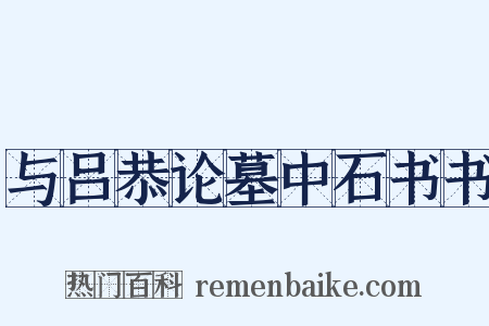 与吕恭论墓中石书书是什么意思的图片